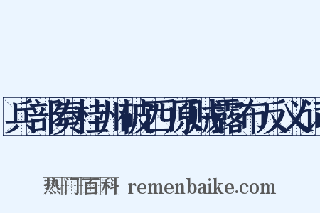 兵部奏桂州破西原贼露布反义词是什么意思的图片